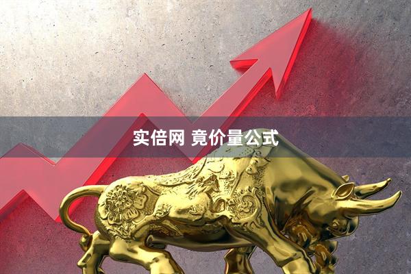 实倍网 竟价量公式