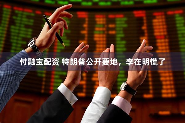 付融宝配资 特朗普公开要地，李在明慌了