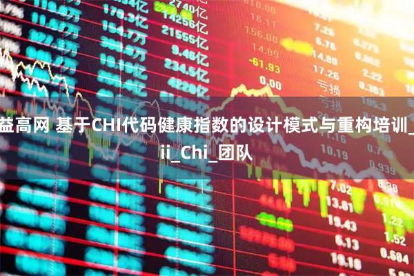 益高网 基于CHI代码健康指数的设计模式与重构培训_ii_Chi_团队